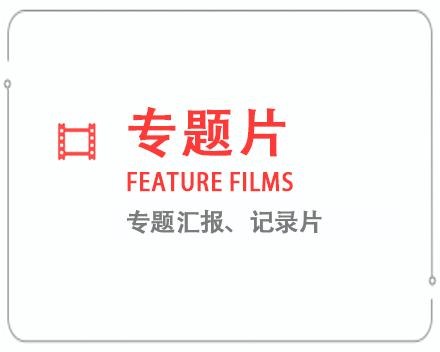 上饶专题片/记录片 